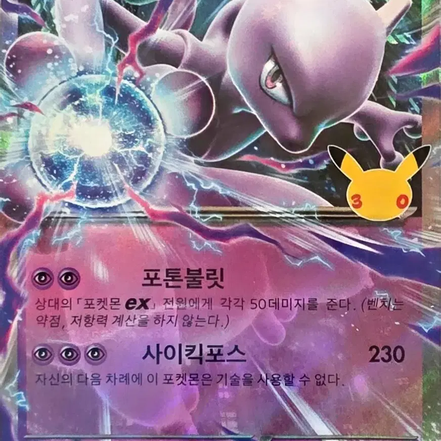 뮤츠 EX 포켓몬 카드 30주년