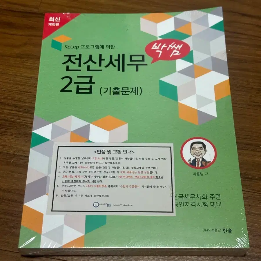 KcLep 프로그램 전산세무 2급 기출문제 (박쌤)
