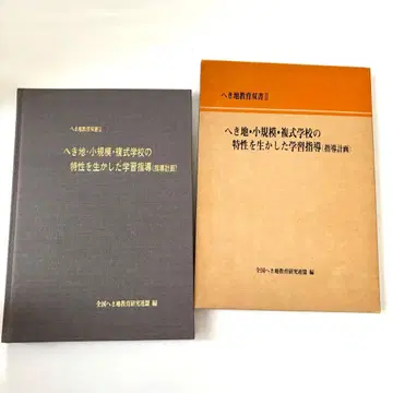 벽지 소규모 복식 학교의 특성을 살린 학습 지도 지도 계획 쇼와 63년