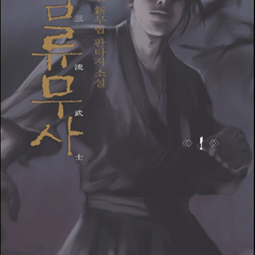 삼류무사 1-14완결 무협 소설