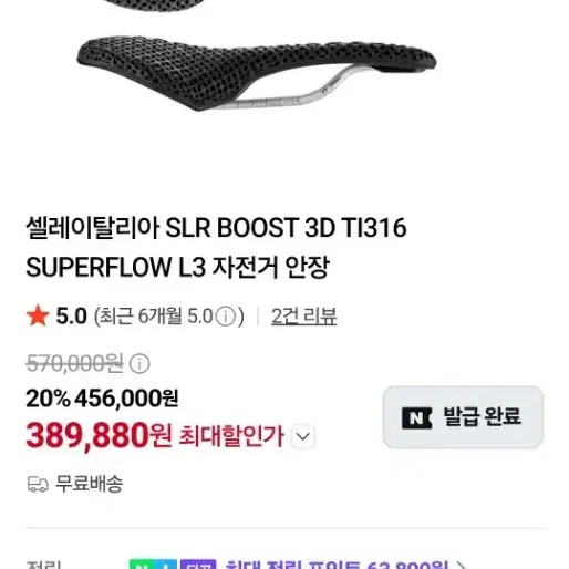 셀레 이탈리아 SLR 부스트 3D 슈퍼플로우 안장