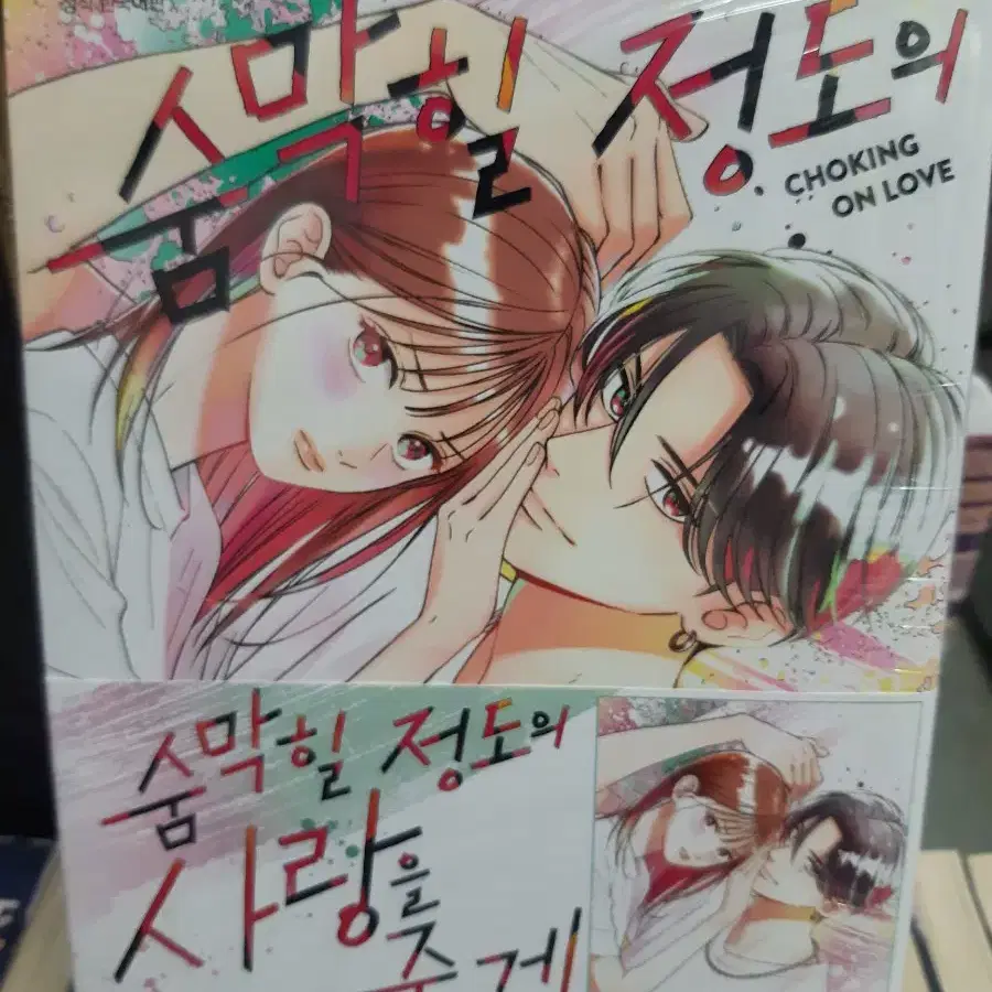 숨막힐 정도의 사랑을 줄게 1번 초판중고본 만화짱많아 프로안전상점