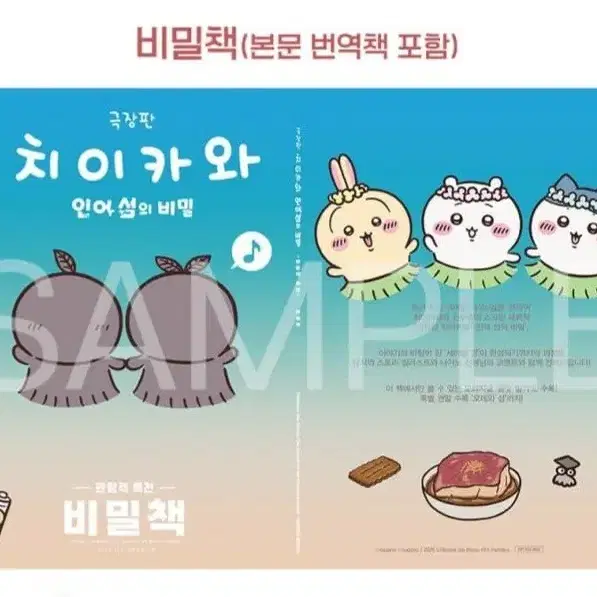 [1권 구매 전용]먼작귀 치이카와 극장판 비밀책