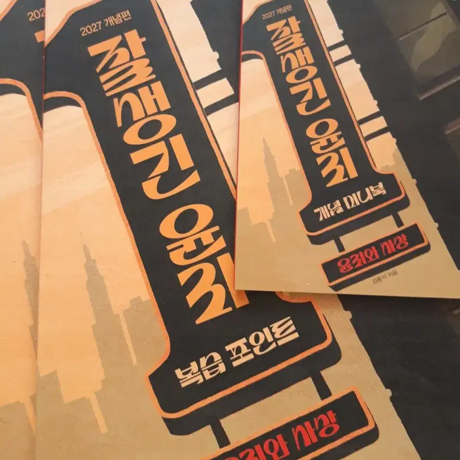 (새책)2027 김종익 잘생긴 윤리 윤사 윤리와 사상 풀세트