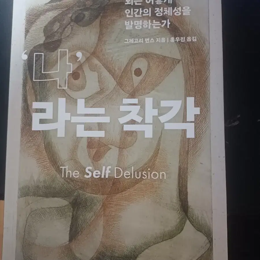나, 라는 착각 도서