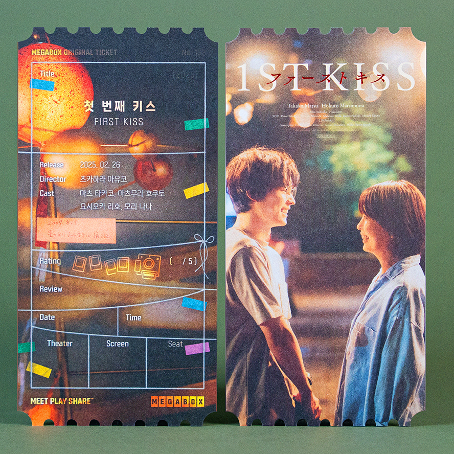 첫 번째 키스 오리지널 티켓