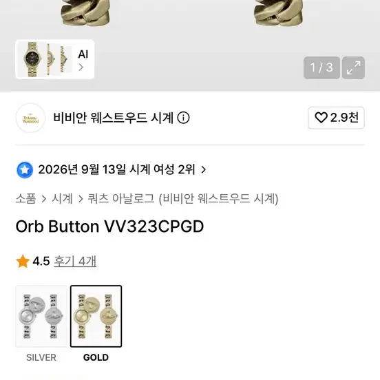 비비안웨스트우드 오브 버튼 25mm 골드 시계