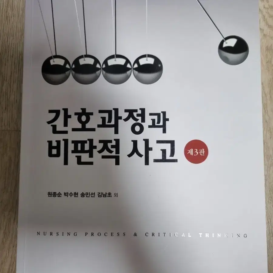 간호과정과 비판적 사고