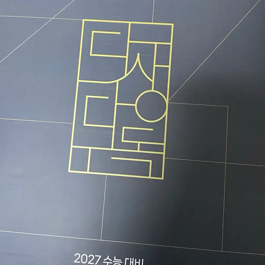 2027 다상다독 모의고사 미개봉 3~6회차 판매합니다!