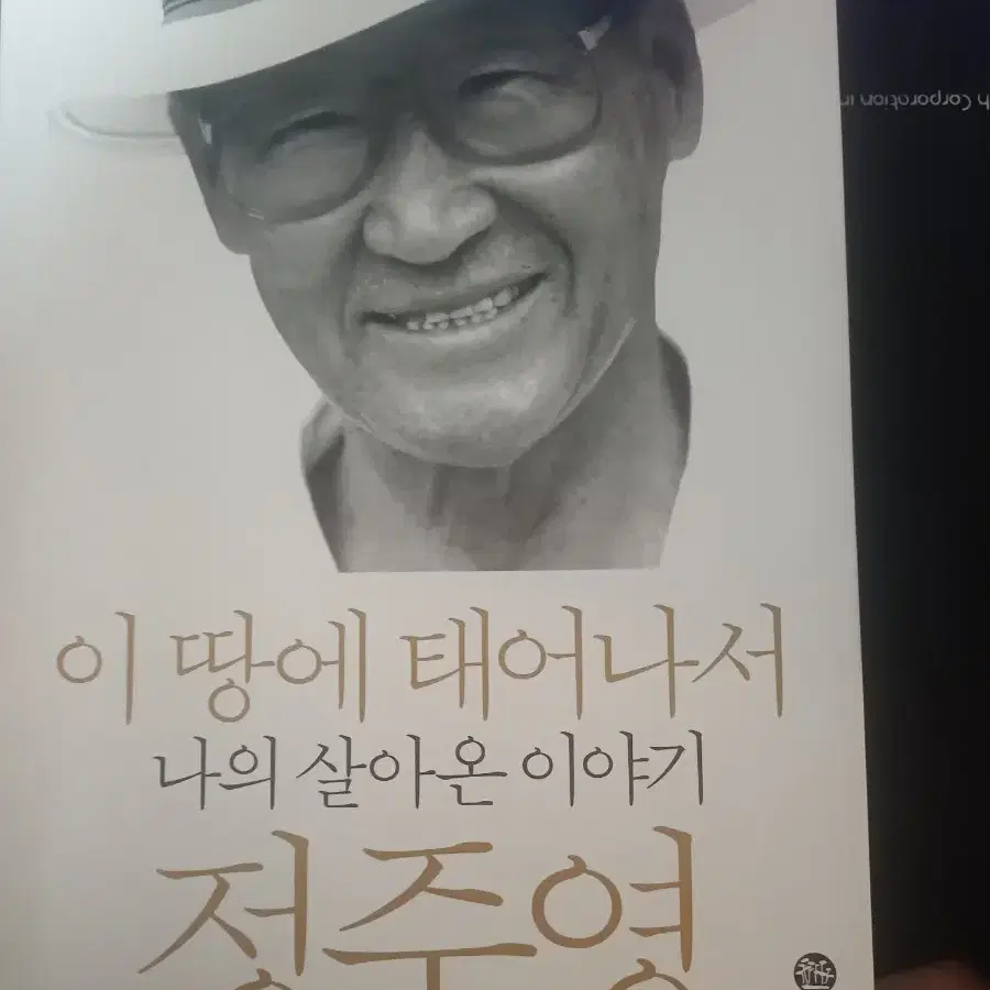 정주영 회장 자서전 이 땅에 태어나서
