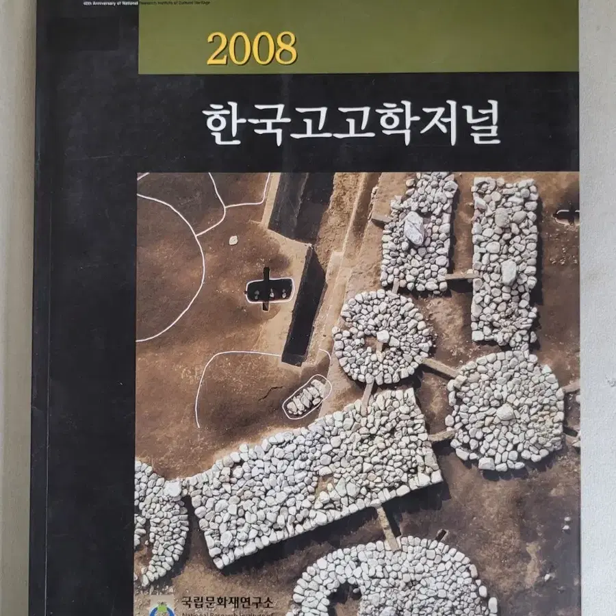 한국고고학저널 2008년 / 국립문화재연구