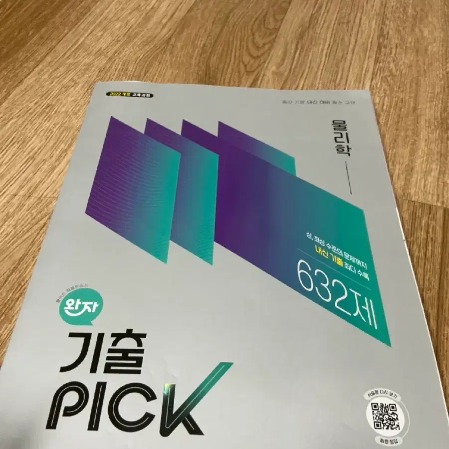 완자 기출픽 22개정 물리학