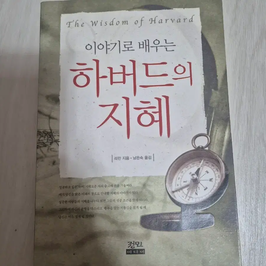 이야기로 배우는 하버드의 지혜