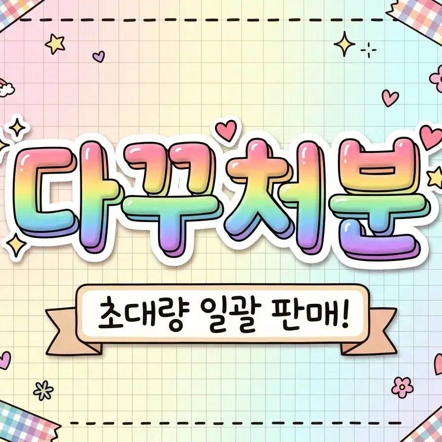 다꾸 처분 일본메모지 500장 + 씰스 420장 헤이세이 레트로 메모지 다이어리 셋업 인물 스티커 동물 캐릭터 무테 유테 알숫스