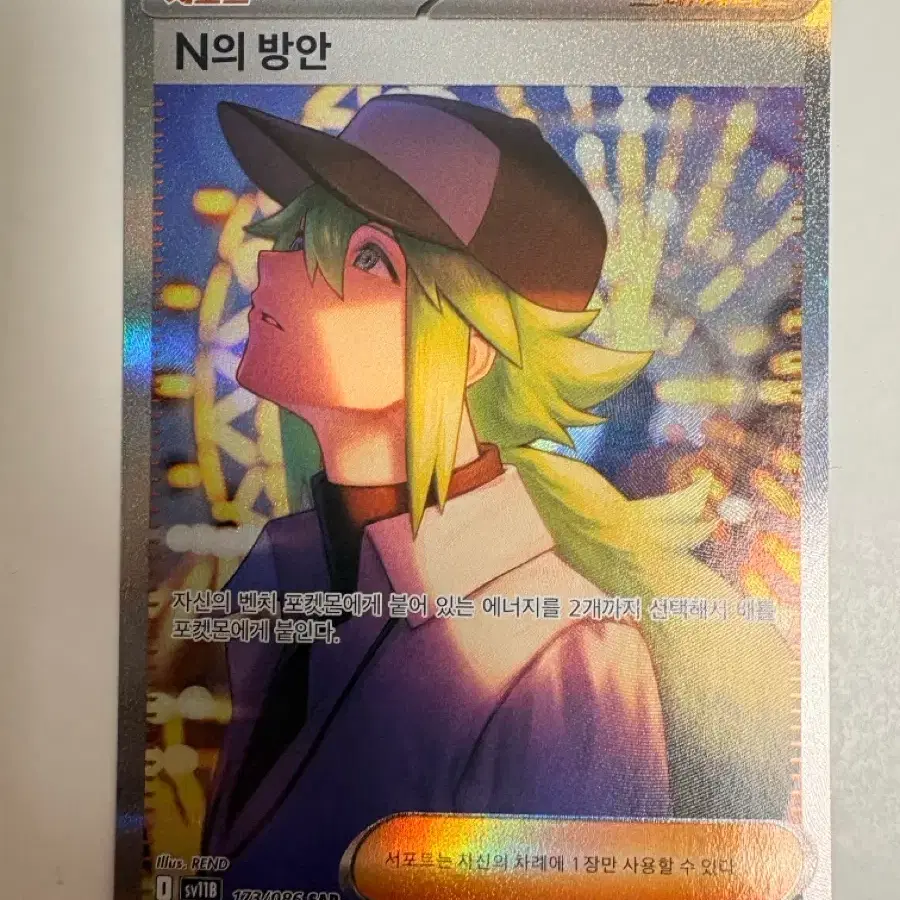 포켓몬카드 N의 방안 SAR