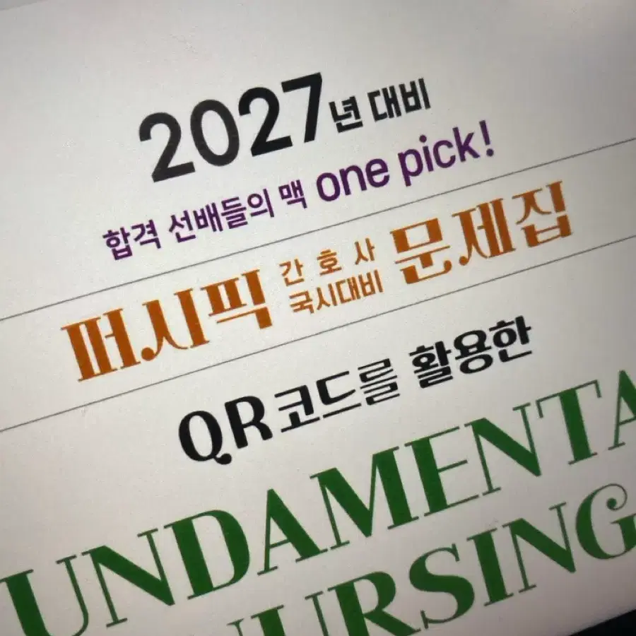 2027 여성간호 문제집