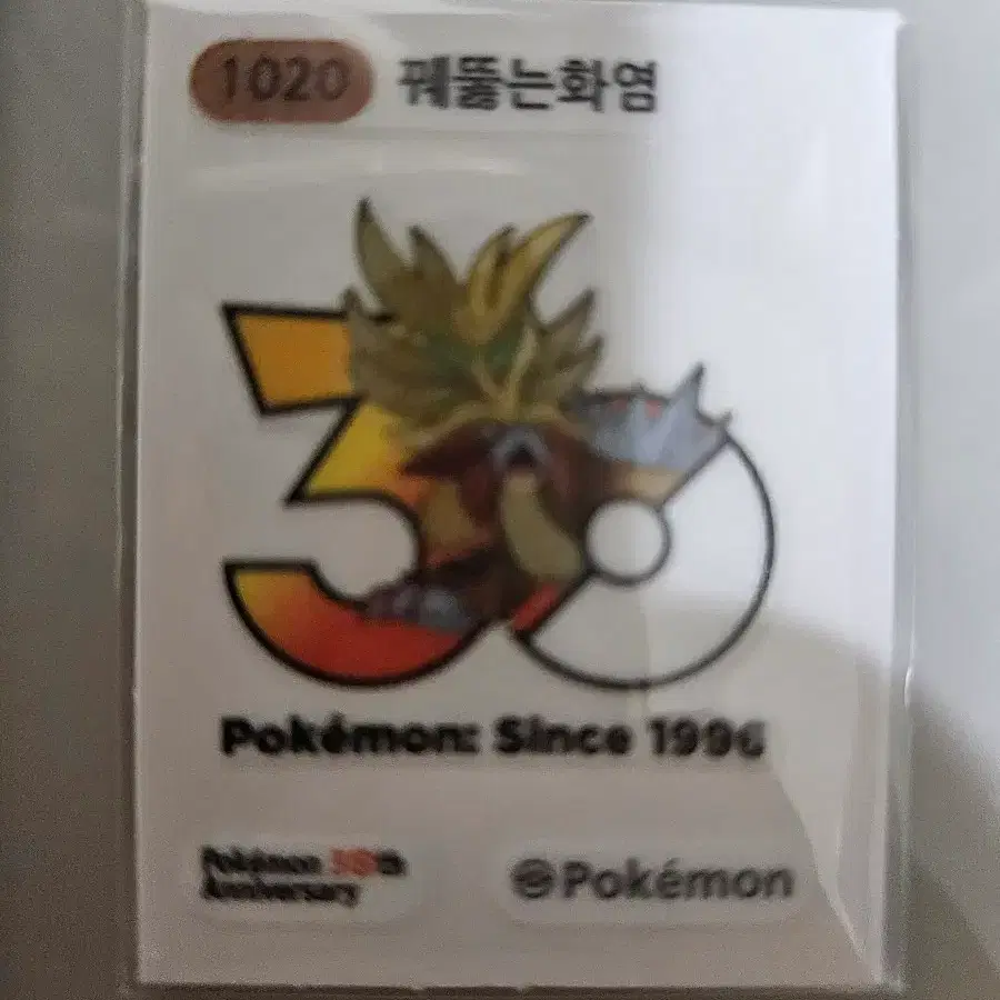 포켓몬 30주년 로고 띠부씰 꿰뚫는화염 판매