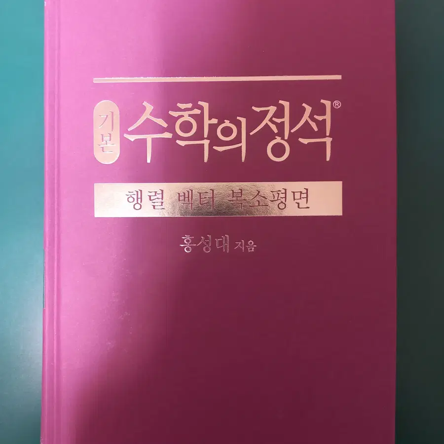 수학의 정석 행렬벡터복소평면 기본편 미사용 새책