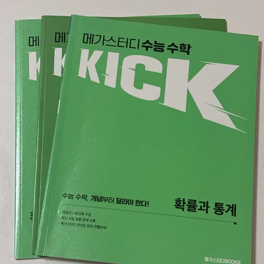 메가스터디 김기현 킥오프 확률과 통계