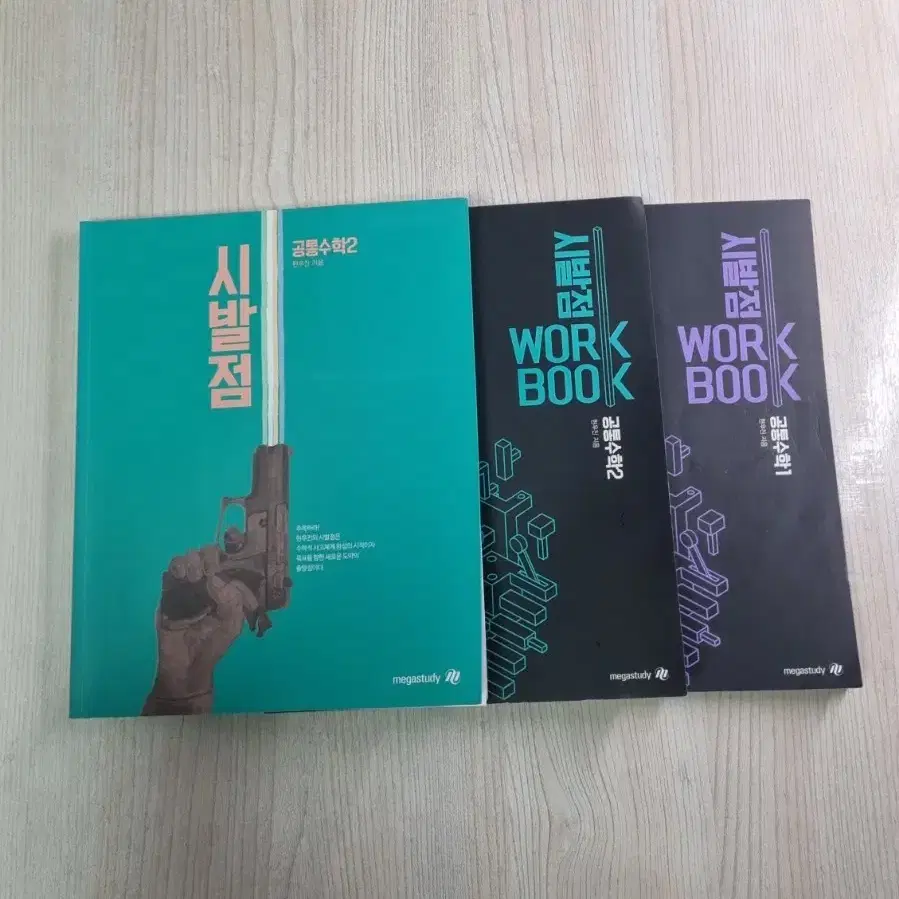 메가스터디 현우진 22개정 시발점 공통수학1,2 세트 3권 일괄