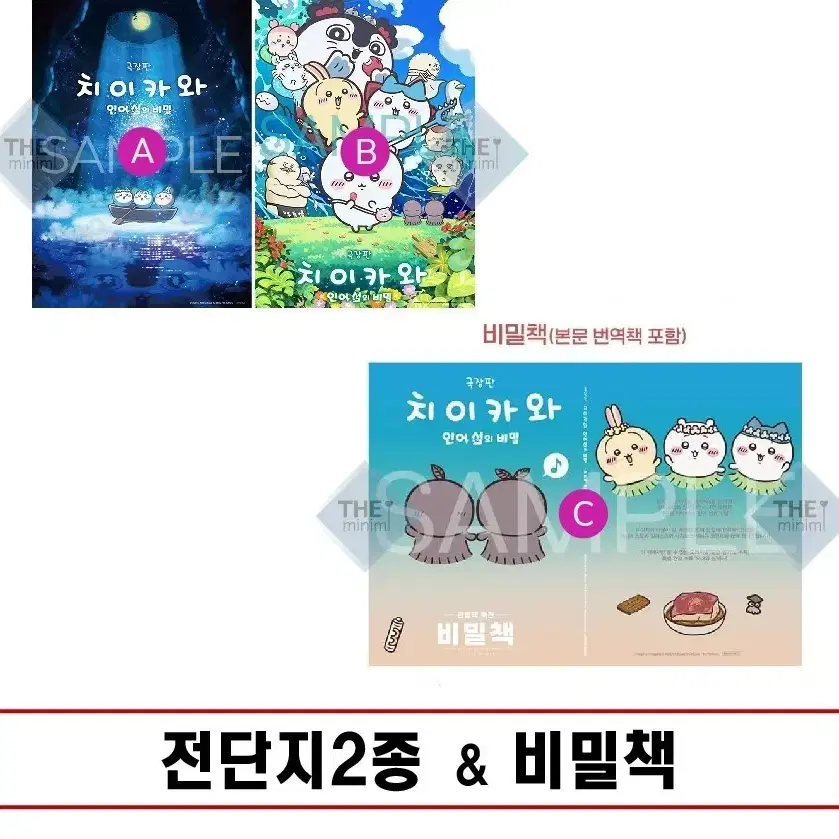 전단지2종 + 비밀책 판매. 치이카와 특전.