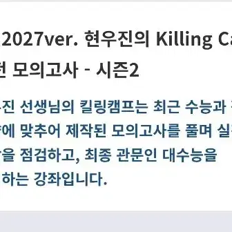 현우진 2027ver 킬링캠프 시즌2 실전 모의고사