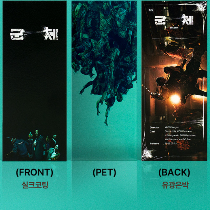 TTT 군체 CGV 티켓형 특전 판매 교환 Colony 연상호 최규석 전지현 구교환 지창욱 신현빈 김신록 고수 이중옥 김종태 황재열 이담희 채서은 김재록 김성 오경화 최광일 김형묵