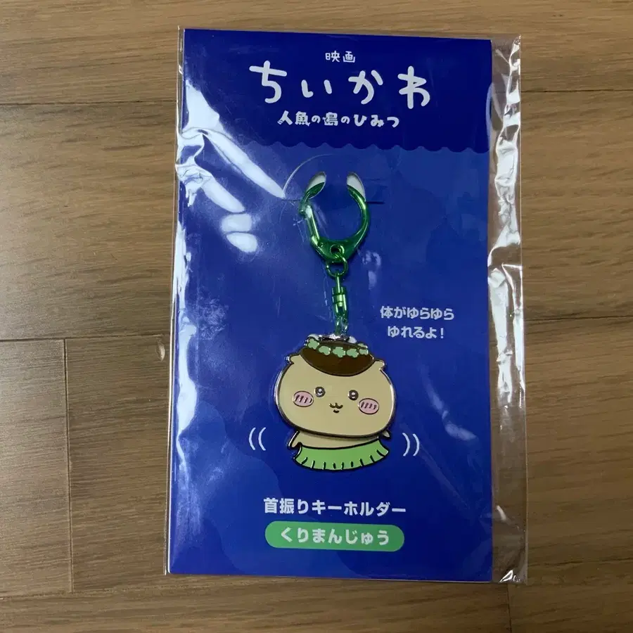 치이카와 인어섬 흔들키링 쿠리만쥬