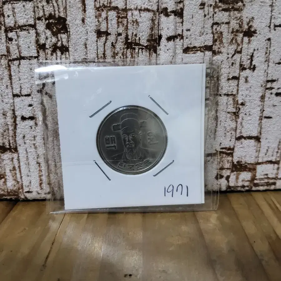 1971년 100원 동전