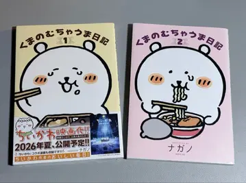 곰의 무차우마 일기 1,2권 세트 나가노