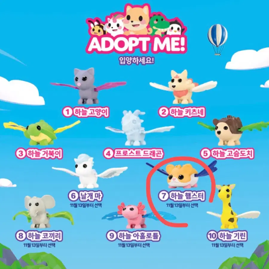 맥도날드 Adopt Me 해피밀 하늘햄스터
