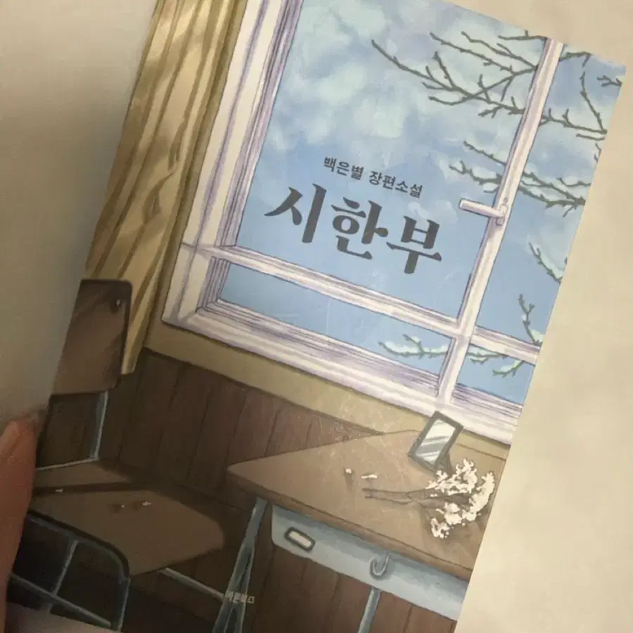 백은별 장편소설 시한부