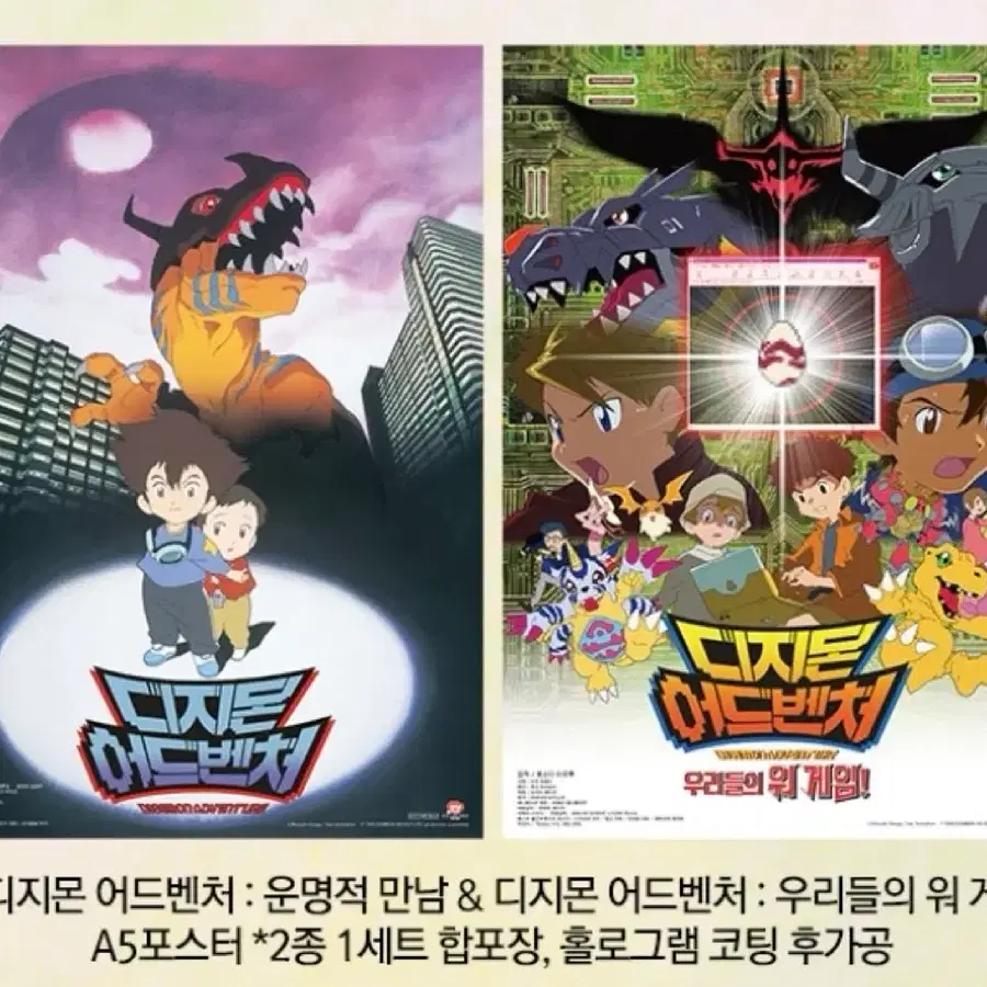 디지몬어드벤처 운명적만남 & 우리들의 워게임 A5 포스터 2종 1세트