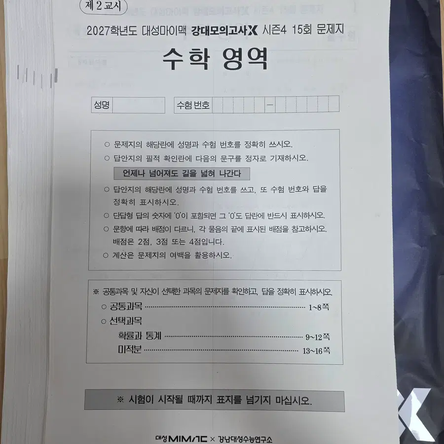2027 강대모의고사X 시즌4