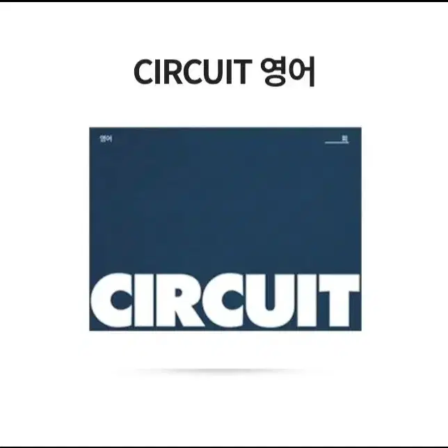 강대 서킷영어 팝니다