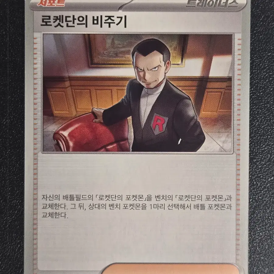 [덱소스] 포켓몬카드 로켓단의 비주기 SV10 093/098 U_1