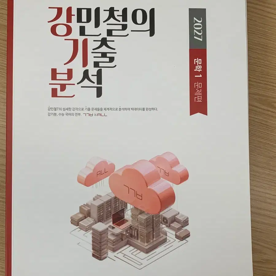 2027 강기분 강민철 문학 기출