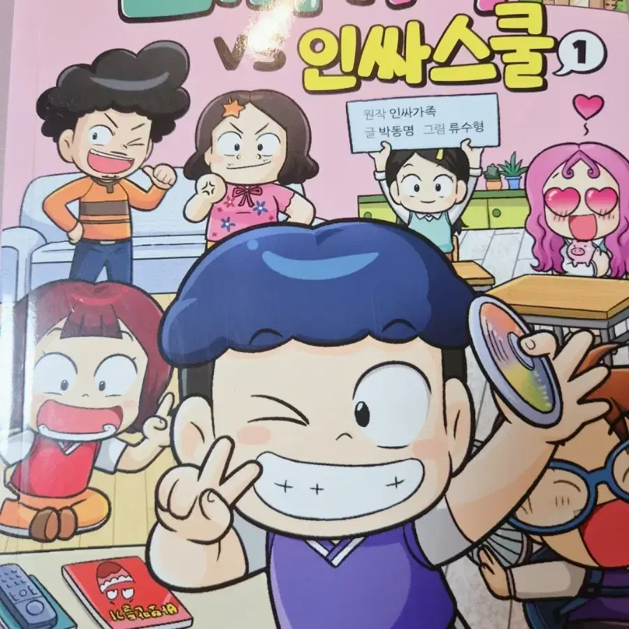 인싸가족VS인싸스쿨1