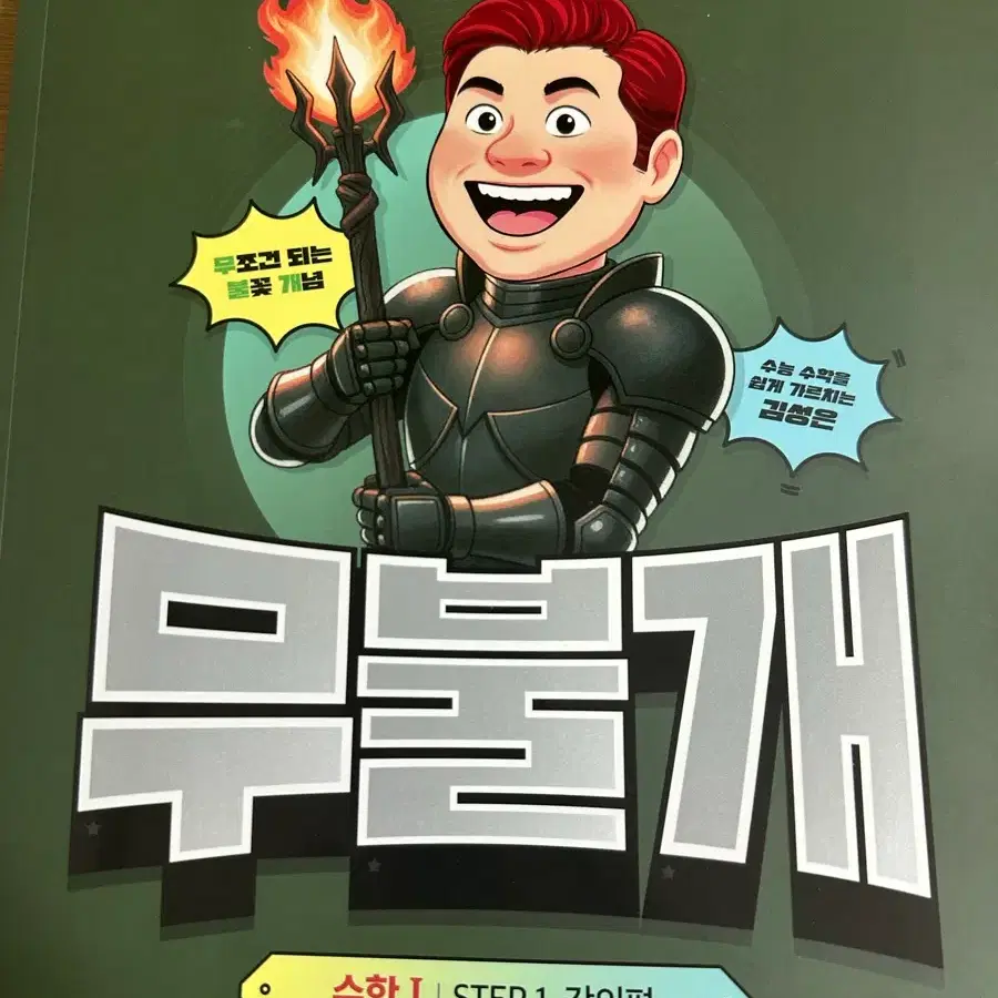 김성은t 무불개 수1,수2,확통 새책 판매합니다