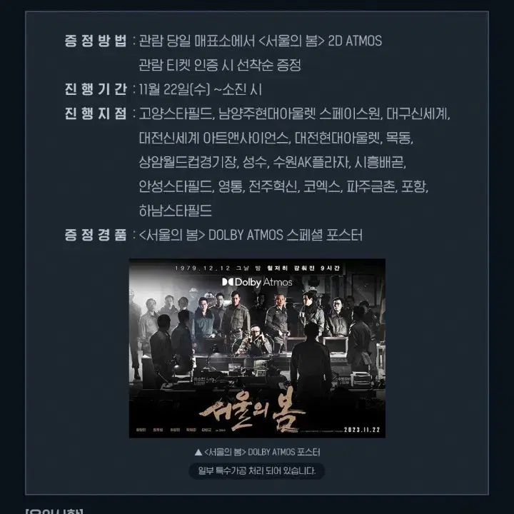 약하자) 서울의 봄 돌비 포스터 (A3) 1종