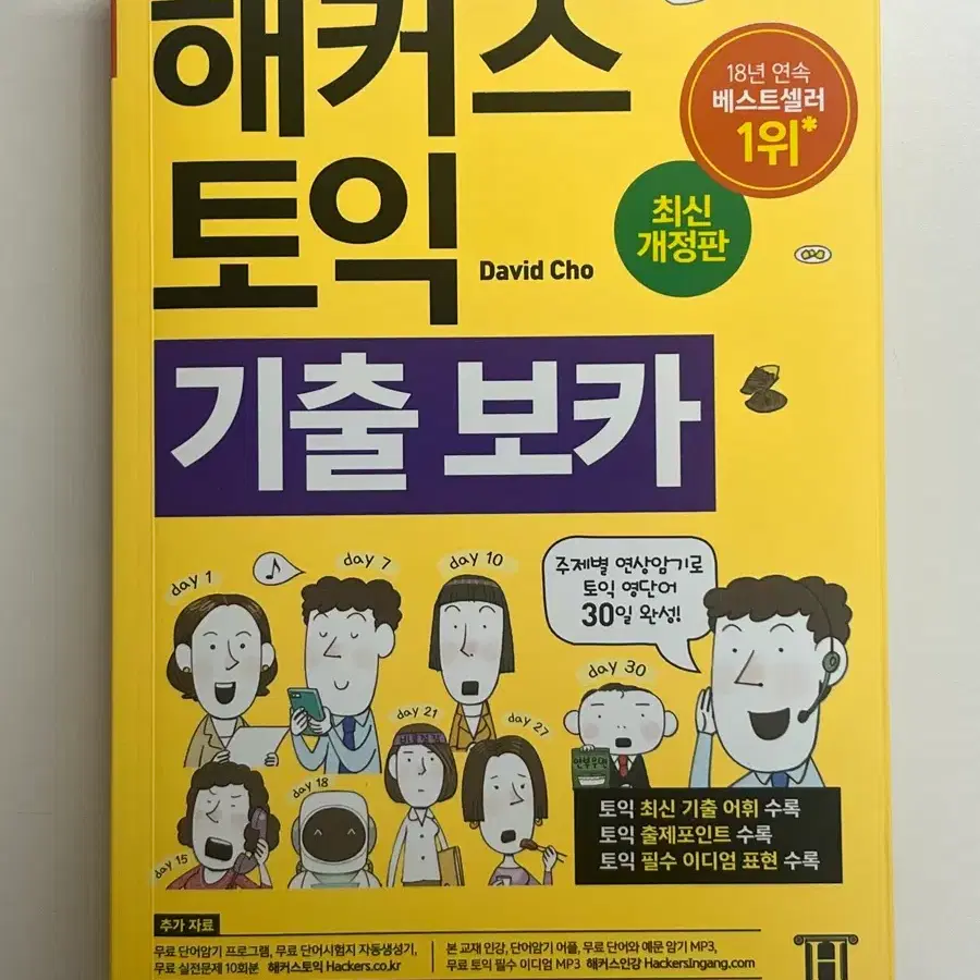 해커스 토익 기풀보카 양도 판매