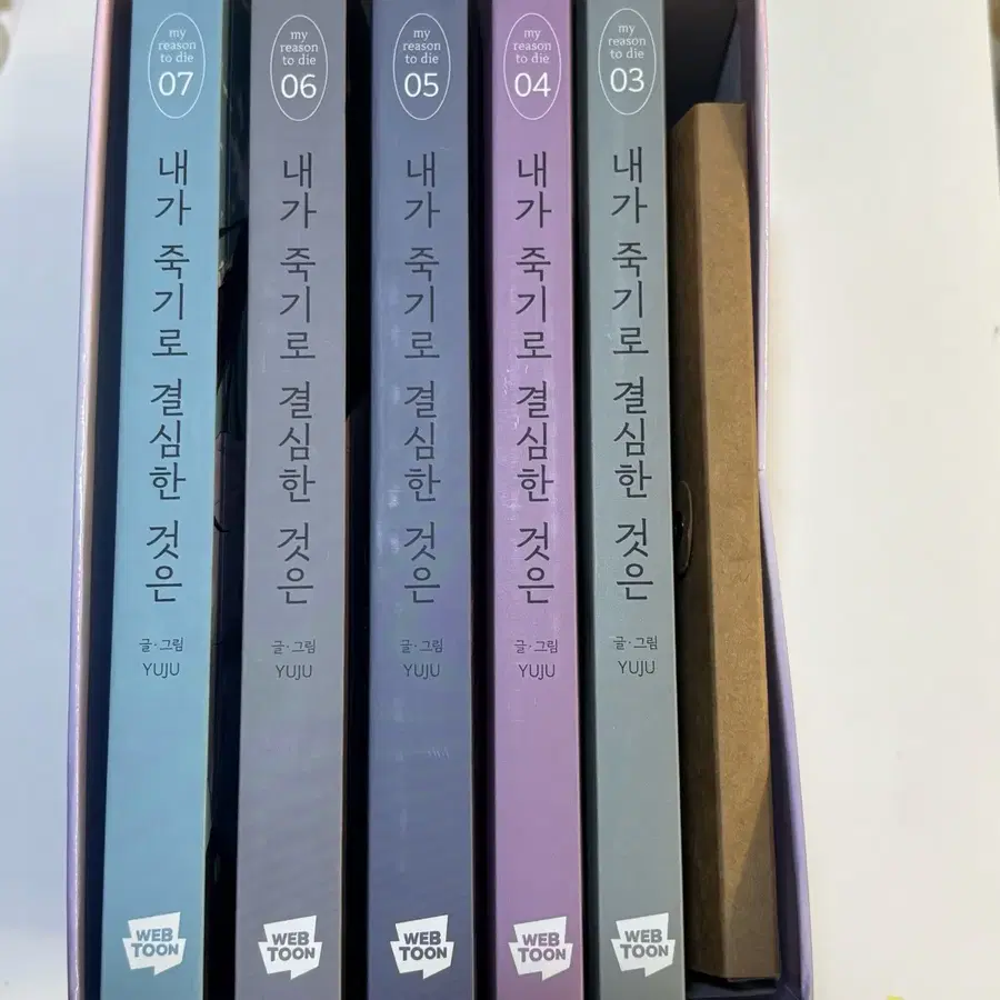 내가 죽기로 결심한 것은 내죽결 단행본 3~7권 유주님