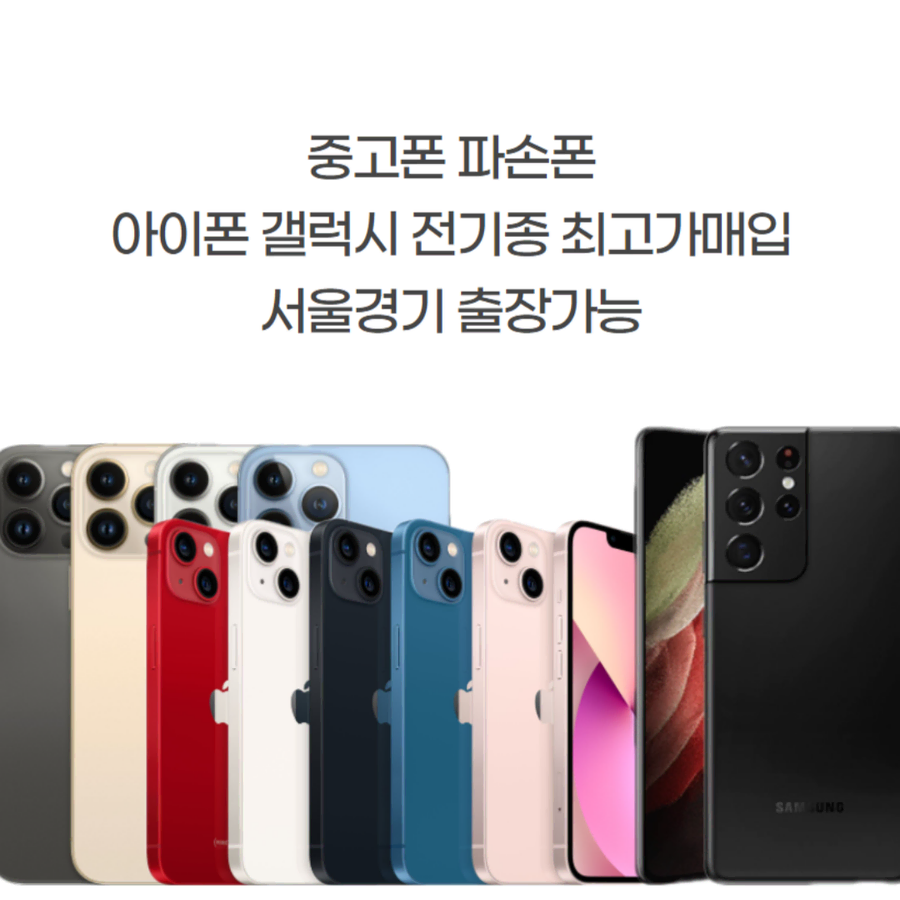 중고폰 매입 고장폰,파손폰,정상폰 최고가 매입합니다.