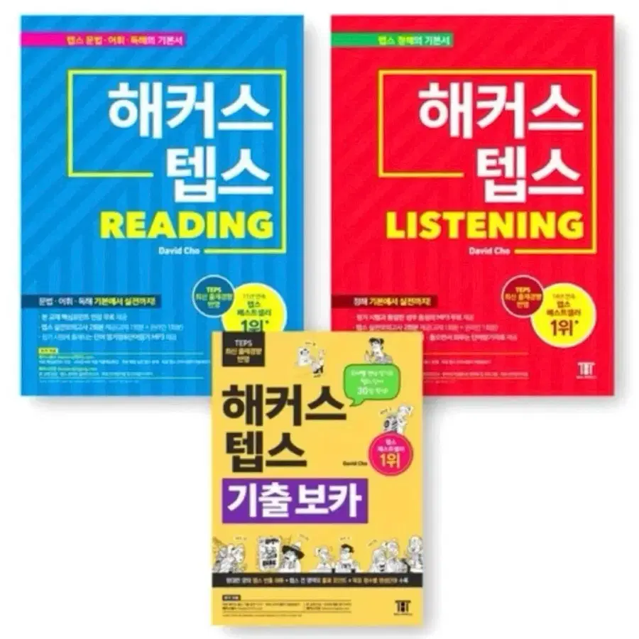 해커스 텝스 리딩/리스닝/기출보카 세트