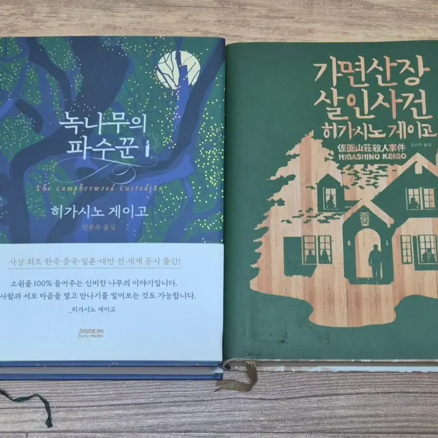 녹나무의 파수꾼 양장 + 가면산장 살인사건 히가시노 게이고 소설책