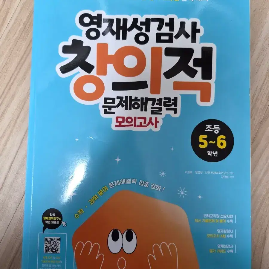 영재원 교재 영재성검사 창의적 문제해결력 모의고사
