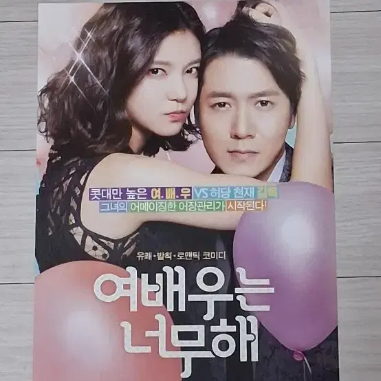 차예련 조현재 이엘 여배우는너무해(2014년)전단지