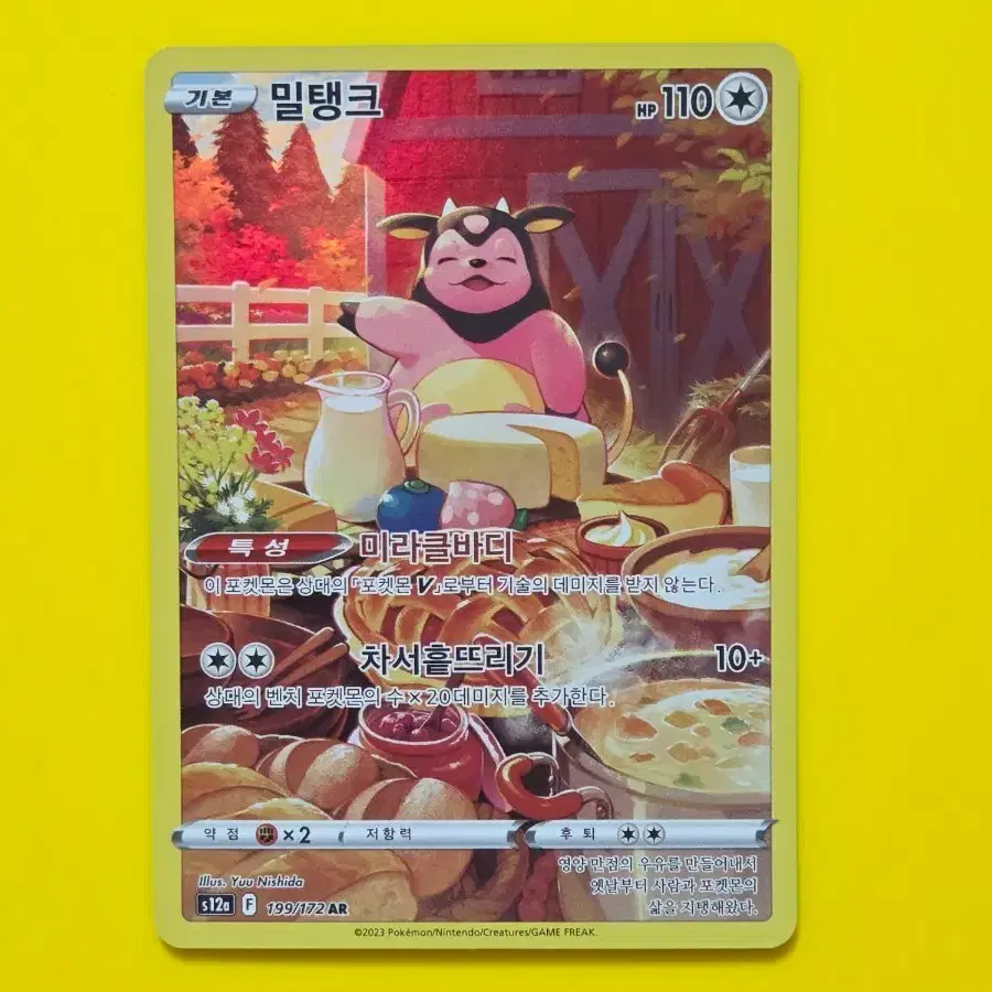 포켓몬카드 밀탱크 AR