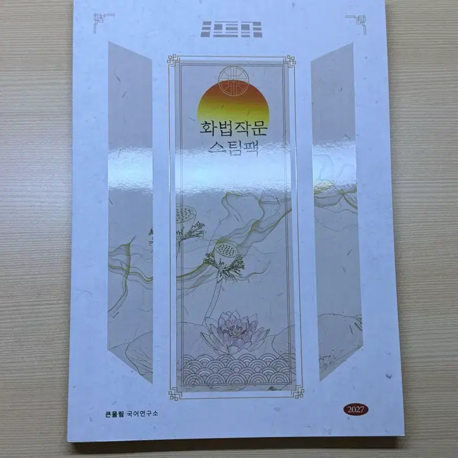 [2027] 유대종 화법작문 EBS 스팀팩