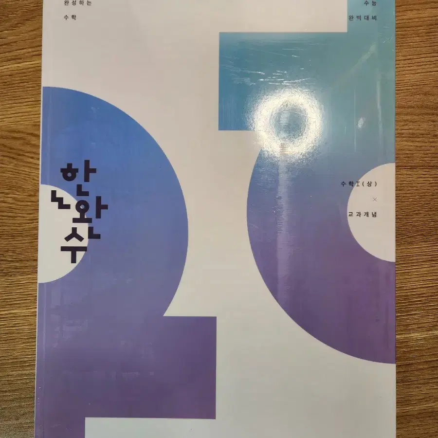 2027 한완수 수1/수2/확통 - 상(교과개념), 하(실전개념)